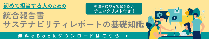 初めて担当する人のための 統合報告書サステナビリティレポートの基礎知識