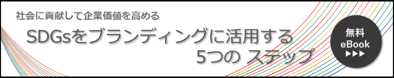 社会に貢献して企業価値を高める SDGsをブランディングに活用する5つのステップ