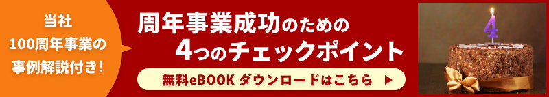 当社100周年事業の事例解説付き! 周年事業成功のための4つのチェックポイント 無料eBOOKダウンロードはこちら