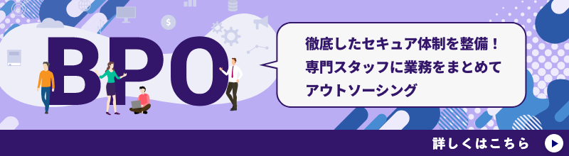 BPO 徹底したセキュア体制を整備! 専門スタッフに業務をまとめてアウトソーシング