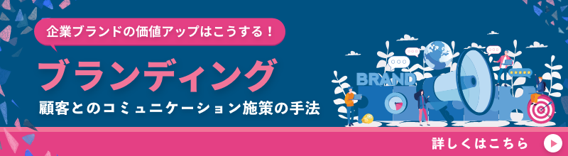 企業ブランドの価値アップはこうする！ ブランディング 顧客とのコミュニケーション施策の手法