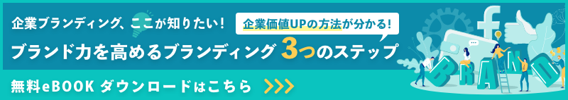 企業ブランディング、ここが知りたい! 企業価値UPの方法が分かる! ブランド力を高めるブランディング3つのステップ