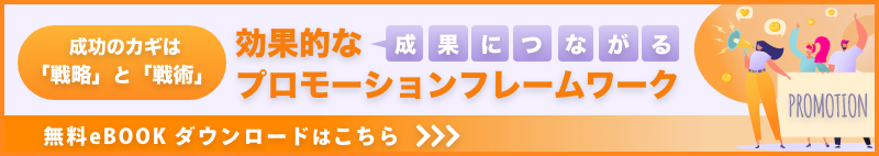 成功のカギは「戦略」と「戦術」 成果に繋がる効果的なプロモーションフレームワーク
