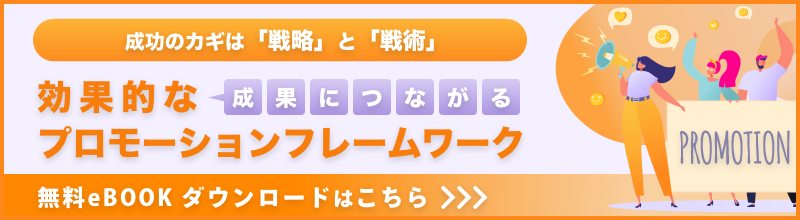 成功のカギは「戦略」と「戦術」 成果に繋がる効果的なプロモーションフレームワーク
