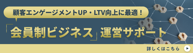 顧客エンゲージメントUP・LTV向上に最適！ 「会員制ビジネス」運営サポート