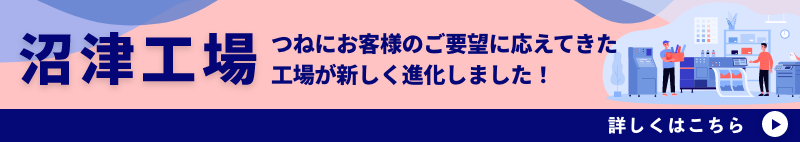 沼津工場 つねにお客様のご要望に応えてきた 工場が新しく進化しました!