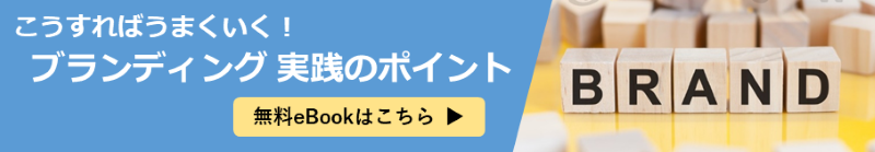 こうすればうまくいく!ブランディング実践のポイント