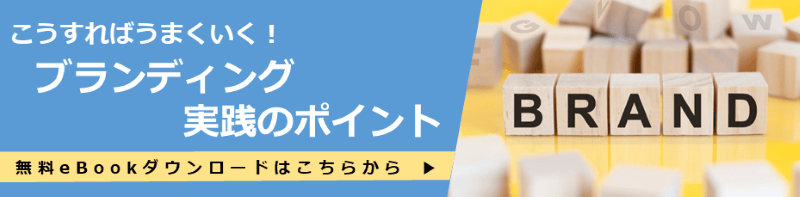 こうすればうまくいく!ブランディング実践のポイント