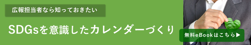 SDGsを意識したカレンダーづくり