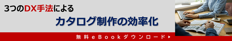 3つのDX手法によるカタログ制作の効率化