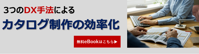 3つのDX手法による　カタログ制作の効率化