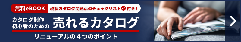 売れるカタログリニューアル　4つのポイント