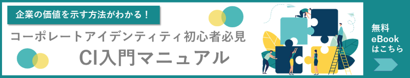 企業の価値を示す方法がわかる! コーポレートアイデンティティ初心者必見 CI入門マニュアル