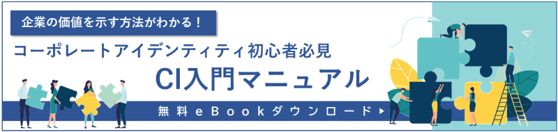 CI（コーポレートアイデンティティ）とは？構成要素や目的、事例を紹介