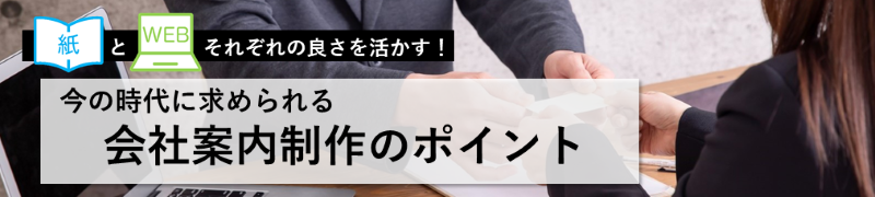 紙とWEBそれぞれの良さを活かす! 今の時代に求められる会社案内制作のポイント