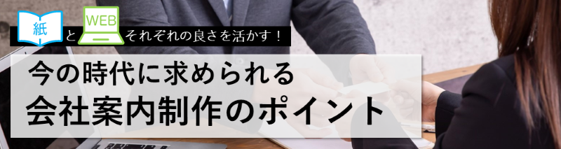 紙とWEBそれぞれの良さを活かす! 今の時代に求められる会社案内制作のポイント