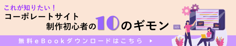 コーポレートサイト10のギモン