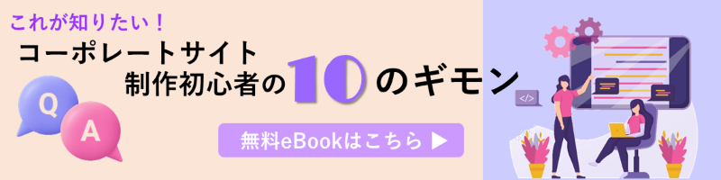 コーポレートサイト制作10のギモン