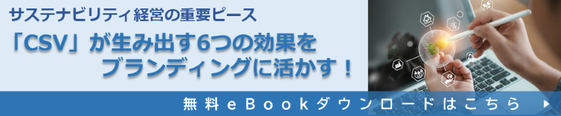 サステナビリティ経営の重要ピース 「CSV」が生み出す6つの効果をブランディングに活かす!