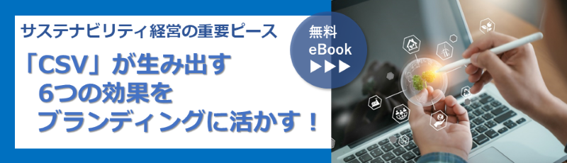 CSVが生み出す6つの効果をブランディングに活かす!