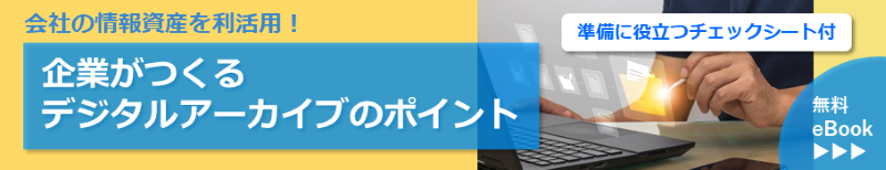 デジタルアーカイブeBook