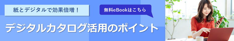 紙とデジタルで効果倍増！ デジタルカタログ活用のポイント