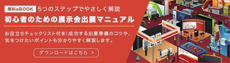 展示会出展マニュアル