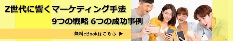 Z世代に響くマーケティング手法 9つの戦略 6つの成功事例