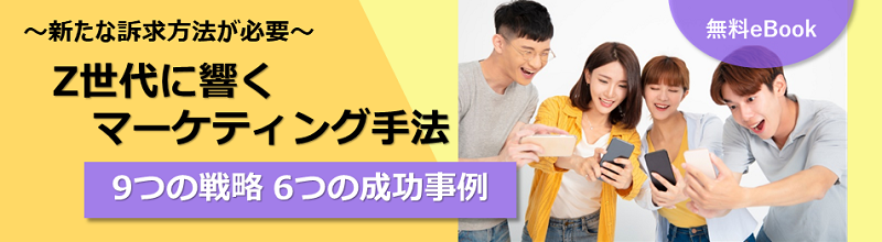 新たな訴求方法が必要 Z世代に響くマーケティング手法 9つの戦略 6つの成功事例