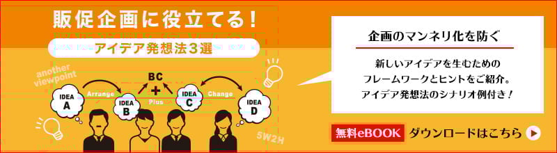 販促企画に役立てる!アイデア発想法3選 企画のマンネリ化を防ぐ 新しいアイデアを産むためのフレームワークとヒントをご紹介。アイデア発想法のシナリオ例付き!