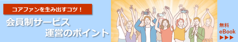 コアファンを生み出すコツ！ 会員制サービス運営のポイント