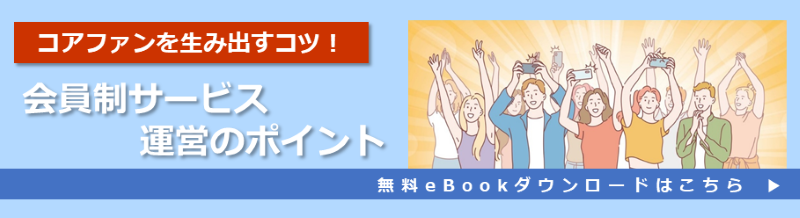 コアファンを生み出すコツ! 会員制サービス運営のポイント
