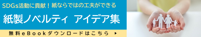 SDGs活動に貢献!紙ならではの工夫ができる 紙製ノベルティアイデア集