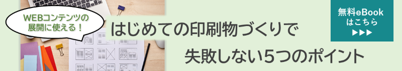 はじめての印刷物づくりで失敗しない5つのポイント