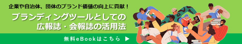 ブランディングツールとしての広報誌・会報誌の活用法