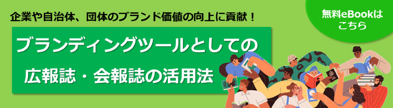 ブランディングツールとしての広報誌・会報誌の活用法