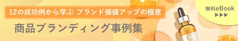 12の成功例から学ぶ ブランド価値アップの極意 商品ブランディング事例集