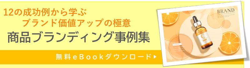 商品ブランディング事例集