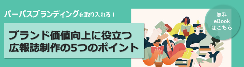パーパスブランディングを取り入れる!
