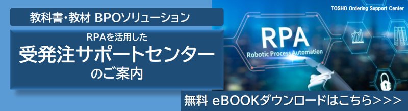 RPAを活用した受発注サポートセンターのご案内