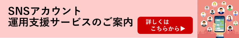 SNSアカウント運用支援サービスのご案内
