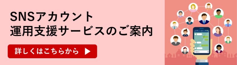 SNSアカウント運用支援サービスのご案内