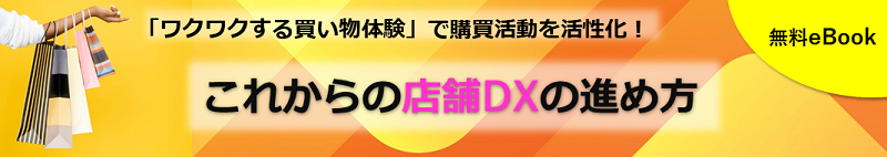 これからの店舗DXの進め方