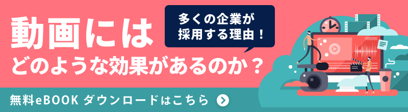 多くの企業が採用する理由! 動画にはどのような効果があるのか?
