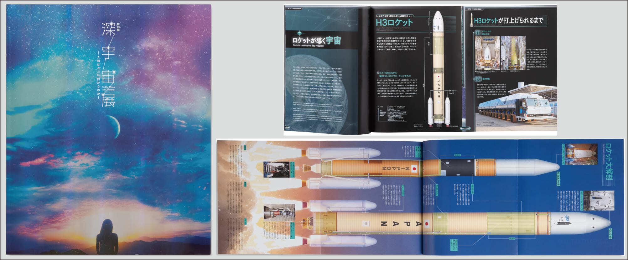 株式会社NHKプロモーション様 　『特別展「深宇宙展～人類はどこへ向かうのか To the Moon and Beyond」 公式図録』