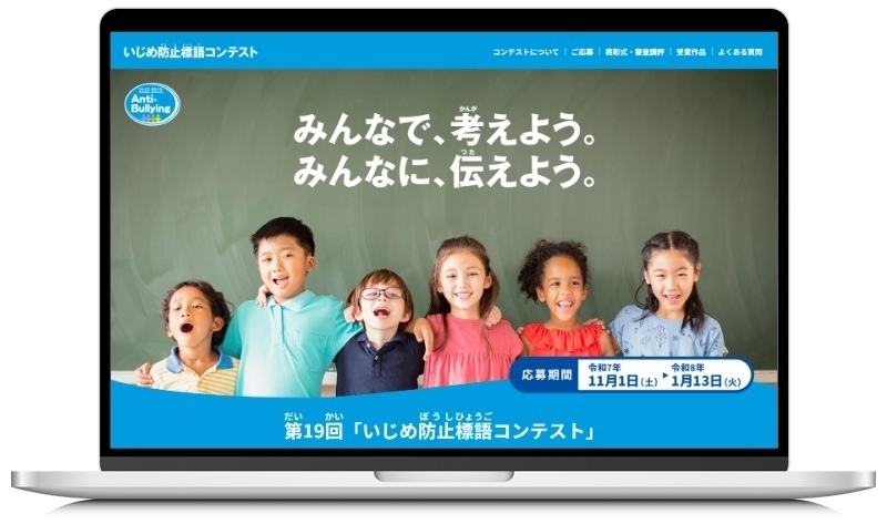 いじめ防止標語コンテストページの表示イメージ