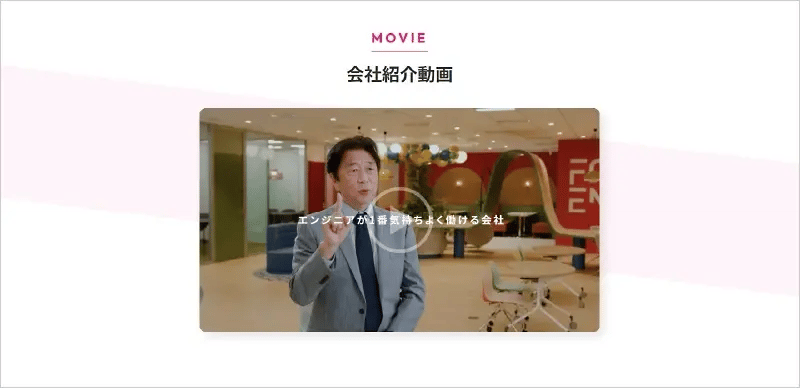 サイトの会社紹介動画パートのイメージ