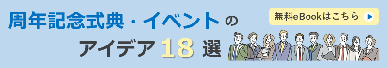 周年記念式典・イベントのアイデア18選