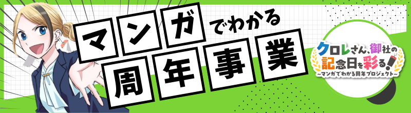 マンガでわかる周年事業