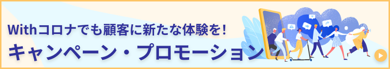キャンペーン・プロモーションSP